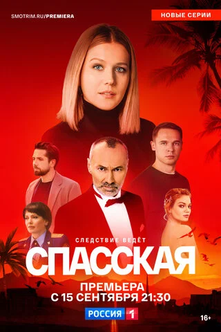 Спасская (2020) - смотреть онлайн